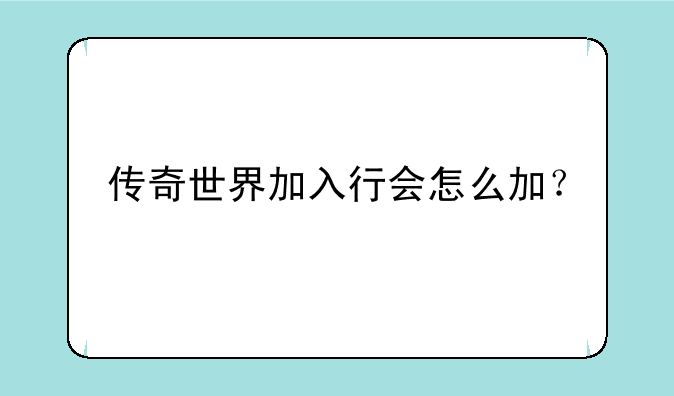 传奇世界加入行会怎么加？