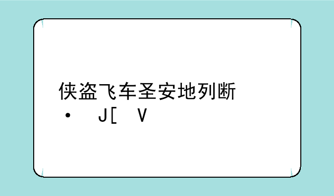 侠盗飞车圣安地列斯热咖啡