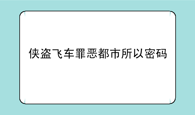 侠盗飞车罪恶都市所以密码
