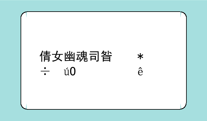 倩女幽魂司星技能输出顺序