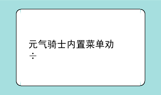 元气骑士内置菜单功能大全