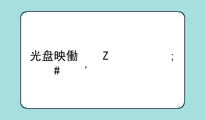 光盘映像文件怎么安装系统