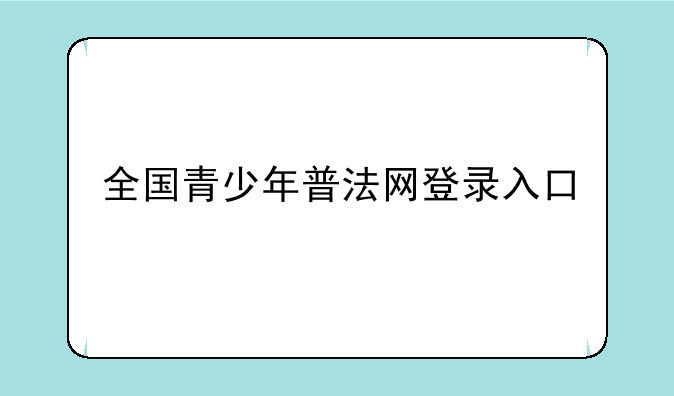 全国青少年普法网登录入口