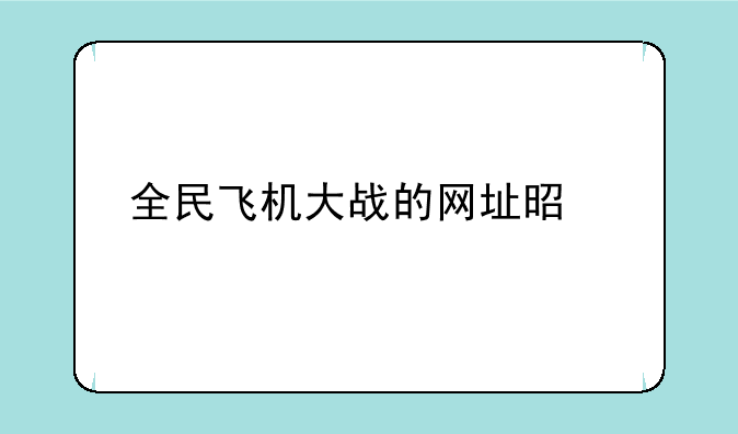 全民飞机大战的网址是什么