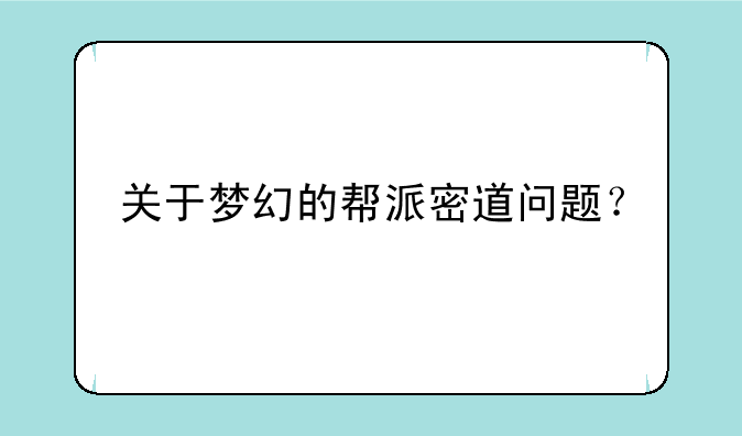 关于梦幻的帮派密道问题？