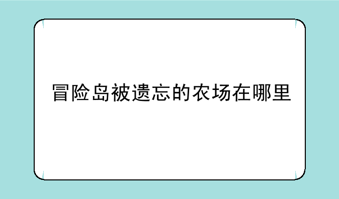 冒险岛被遗忘的农场在哪里