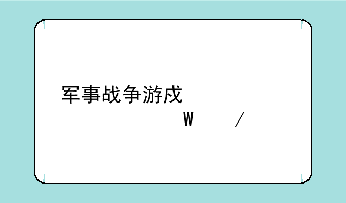 军事战争游戏大全如何下载