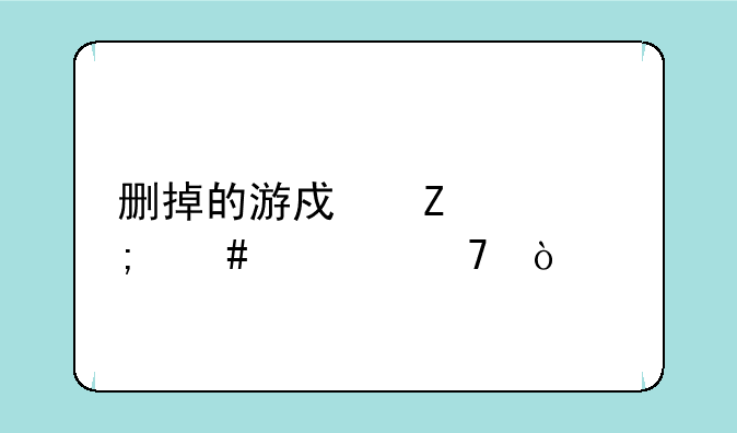 删掉的游戏文件怎么恢复？