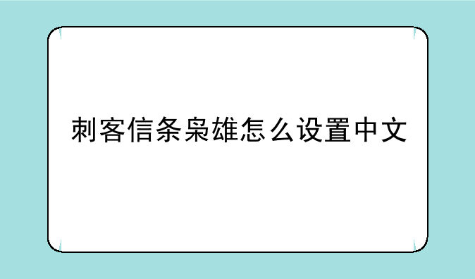 刺客信条枭雄怎么设置中文