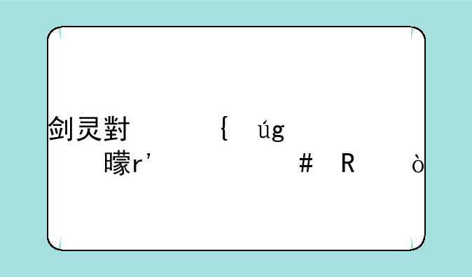剑灵小神龙证书有什么用？