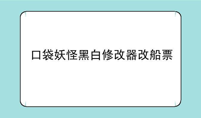 口袋妖怪黑白修改器改船票