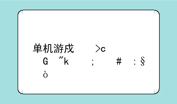 单机游戏变形金刚怎么玩？