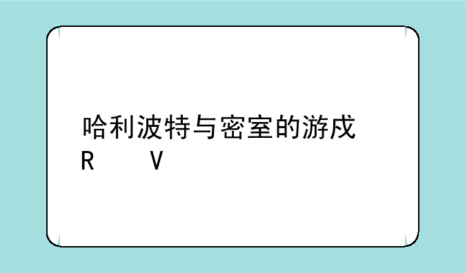 哈利波特与密室的游戏攻略