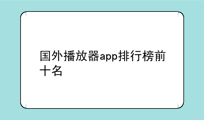 国外播放器app排行榜前十名