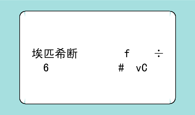埃匹希斯水晶能换什么坐骑