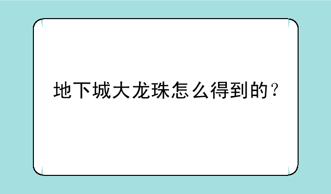 地下城大龙珠怎么得到的？