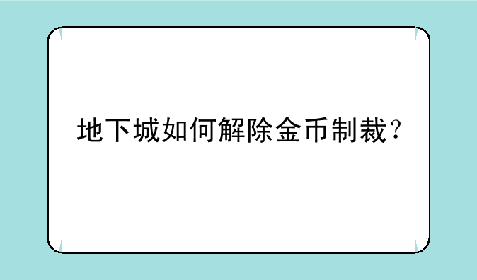 地下城如何解除金币制裁？