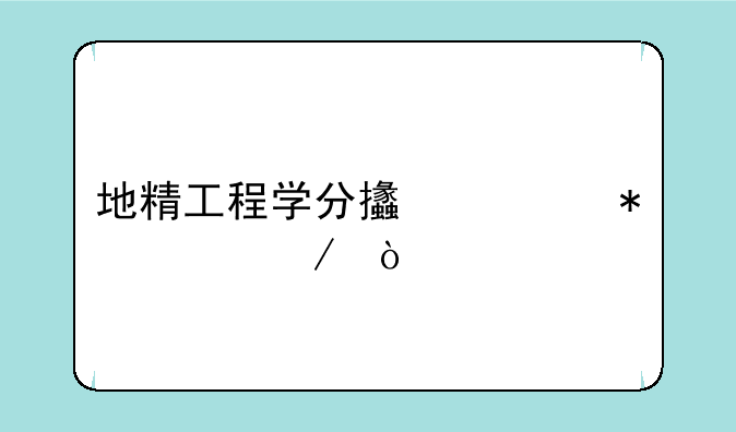 地精工程学分支任务流程？