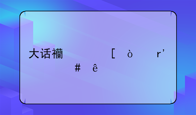 大话西游外传有什么人物？