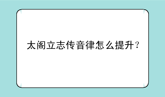 太阁立志传音律怎么提升？