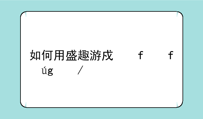 如何用盛趣游戏登陆龙之谷