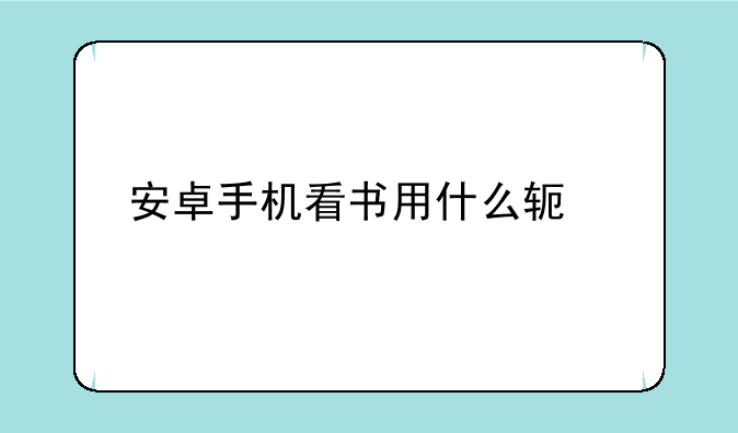 安卓手机看书用什么软件好