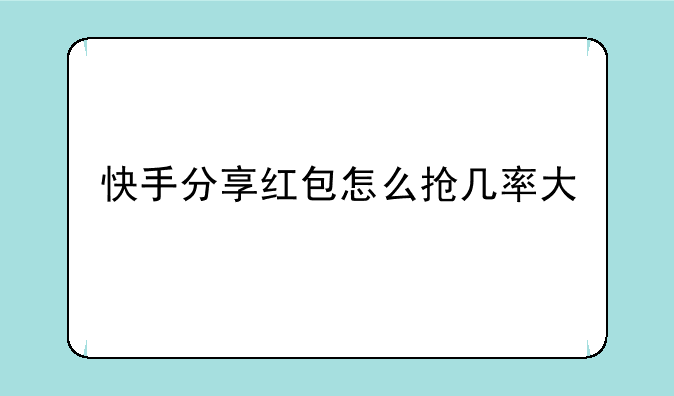 快手分享红包怎么抢几率大