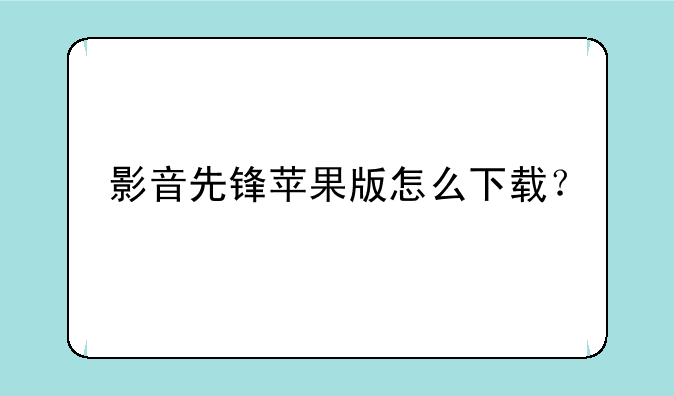 影音先锋苹果版怎么下载？