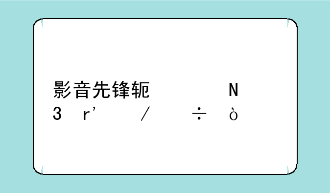 影音先锋软件哪里有下载？