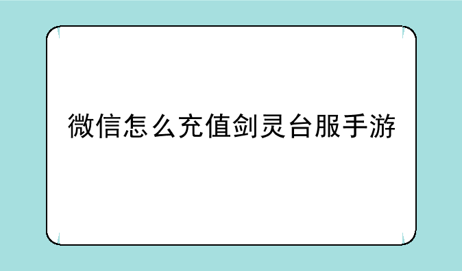 微信怎么充值剑灵台服手游