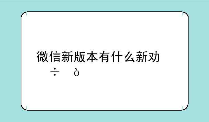 微信新版本有什么新功能？