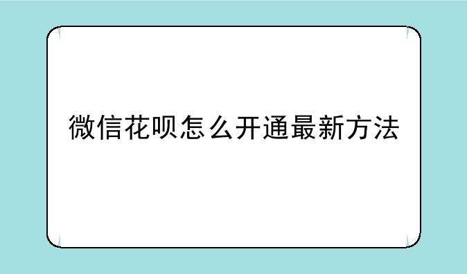 微信花呗怎么开通最新方法