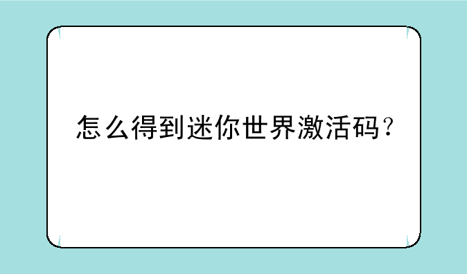 怎么得到迷你世界激活码？