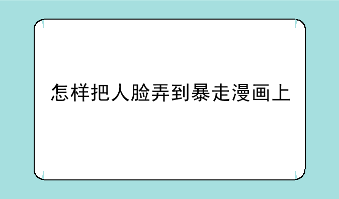 怎样把人脸弄到暴走漫画上