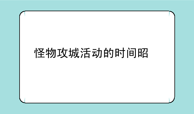 怪物攻城活动的时间是什么