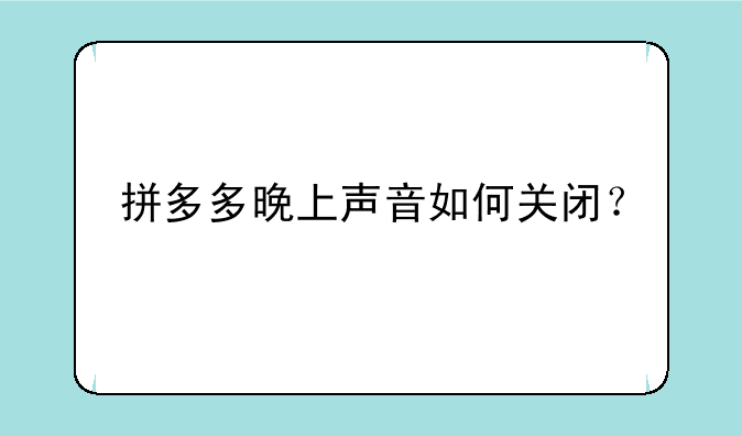 拼多多晚上声音如何关闭？