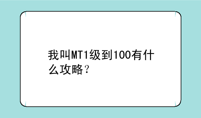 我叫MT1级到100有什么攻略？