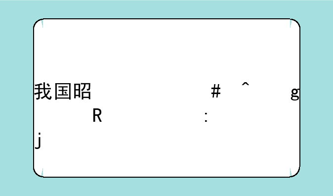 我国是什么时候采用公历的