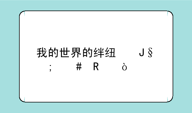 我的世界的绊线钩怎么用？
