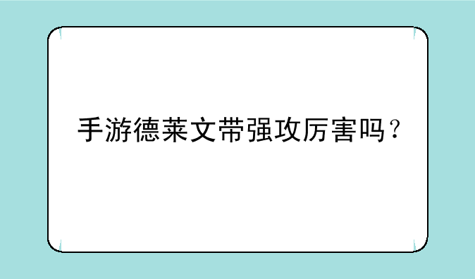 手游德莱文带强攻厉害吗？