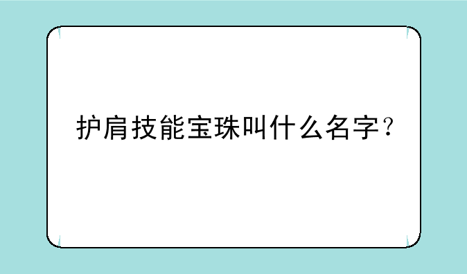 护肩技能宝珠叫什么名字？