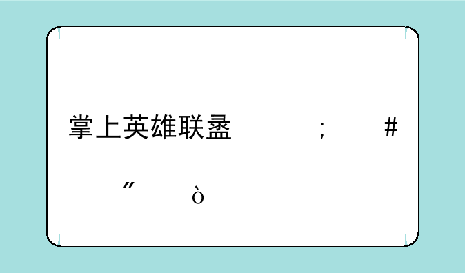 掌上英雄联盟怎么充点券？