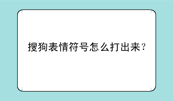 搜狗表情符号怎么打出来？
