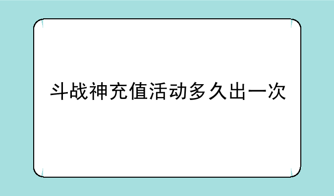 斗战神充值活动多久出一次