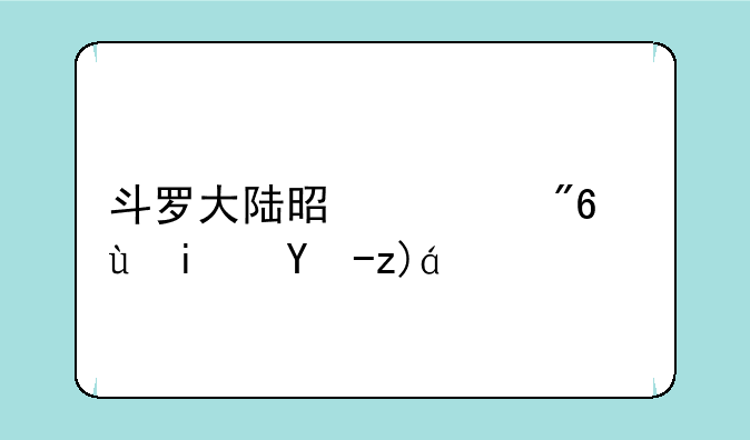 斗罗大陆是游戏还是电视？
