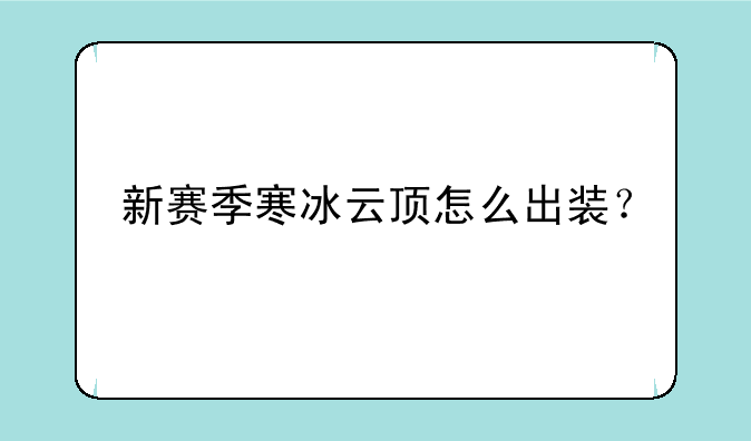 新赛季寒冰云顶怎么出装？