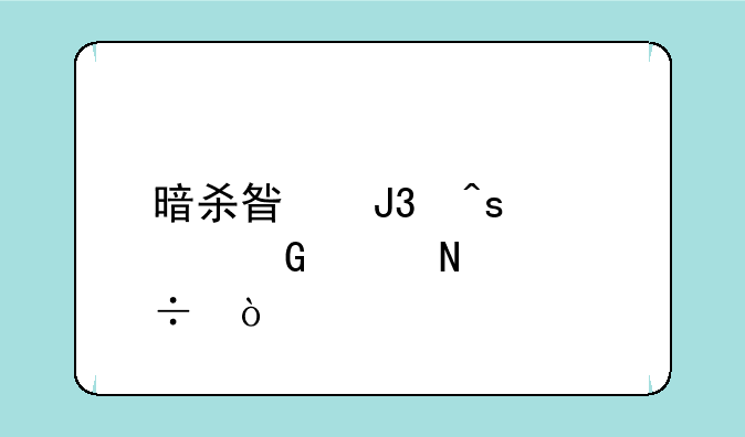 暗杀星和嗜血金鲨哪个好？