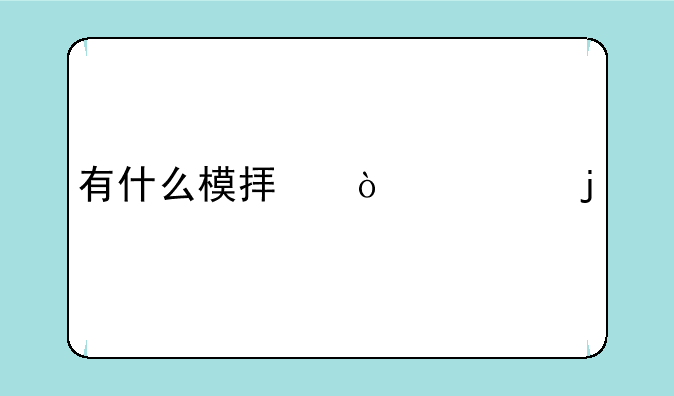 有什么模拟开车的手机游戏