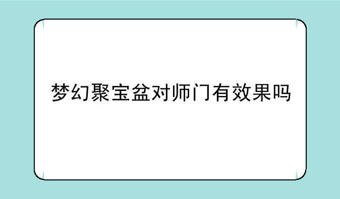 梦幻聚宝盆对师门有效果吗