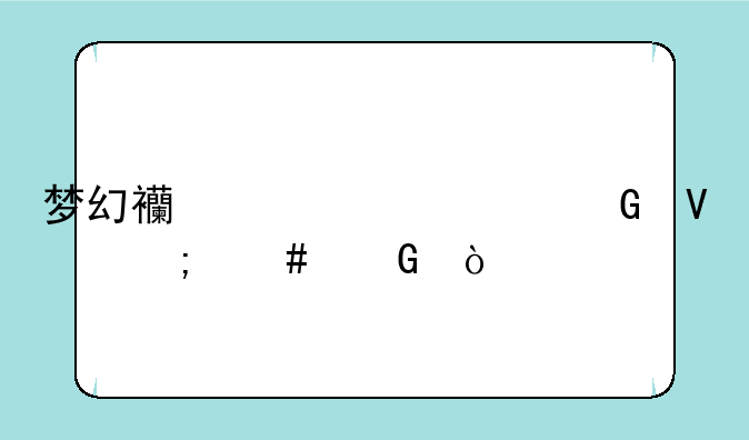 梦幻西游帮派跑商怎么跑？